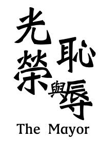 荣与辱中年纯男无女，耻，