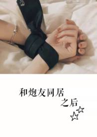 和炮友同居之后