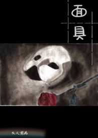 面具继