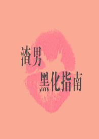 渣男黑化指南