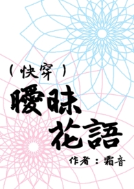 暧昧花语