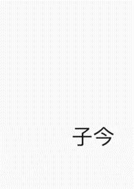 子今