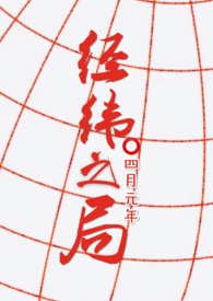 经纬之局