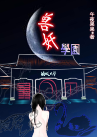 兽学园