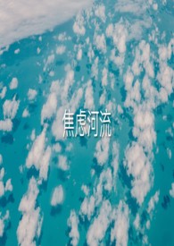 焦虑河流