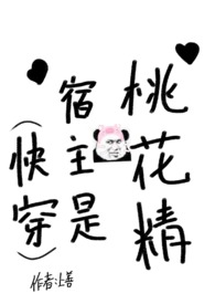 快穿宿主是桃花精