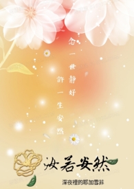 汝若安然繁/简