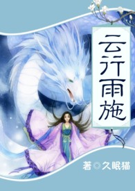 云行雨施