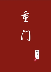 重门