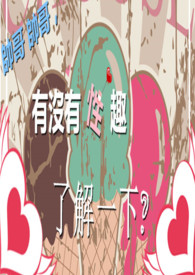 帅哥帅哥有没有趣了解一下?