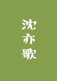 沈亦歌