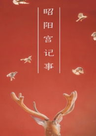 昭阳宫记事