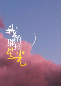 我的璀璨星光
