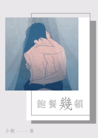 饱餐几顿