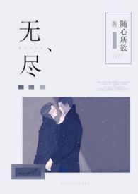 无尽