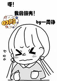 呀！我的脑壳！