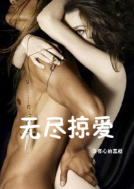 无尽掠爱