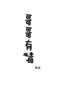 哥哥有毒