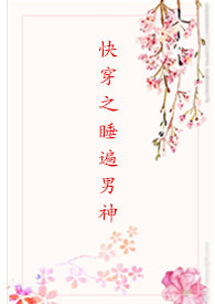 快穿之睡遍男神
