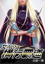 [ABO]女Ala横行霸道