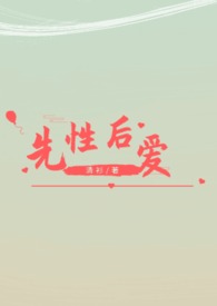 先后爱