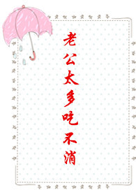 老公太多吃不消