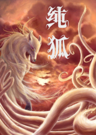 纯狐