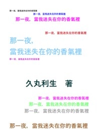 那一夜，当我迷失在你的香气里日系BL/後半