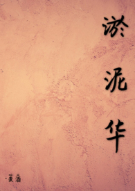 淤泥华