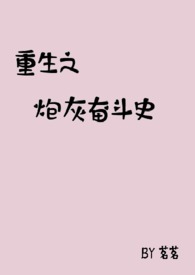 重生之炮灰奋斗史