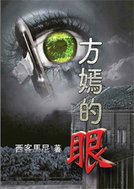 方嫣的...眼