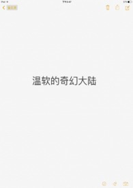 温软的奇幻大陆