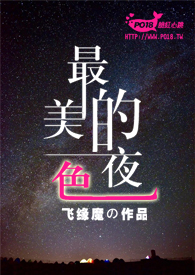 最美的夜