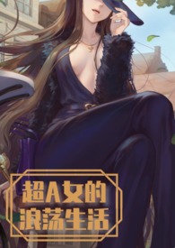 超A女主的生活