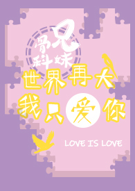 世界再大，我只爱你