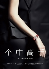 个中高手