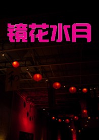 镜花水月醉销魂