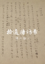拾遗待访录