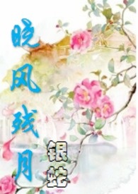 晓风残月，