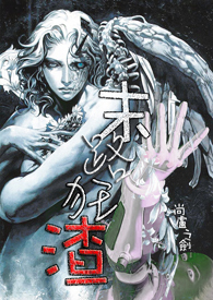 末路狂渣