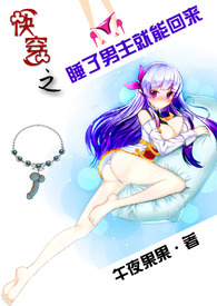 快穿之睡了男主就能回来