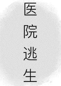 医院逃生