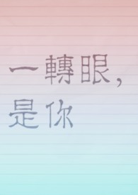 一转眼，是你 [校园]