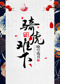 骑虎难下