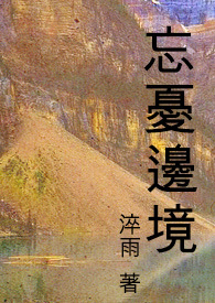 忘忧边境