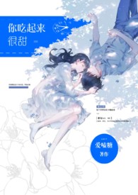 你吃起来很甜