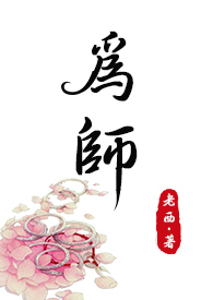 为师