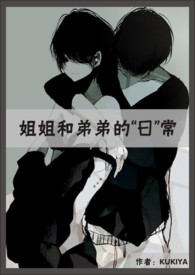 姐姐和弟弟的“日”常