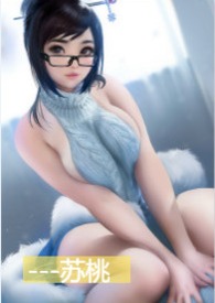 做个纯情少女好难 骨科