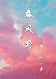 春风野